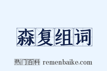 森复组词是什么意思的图片